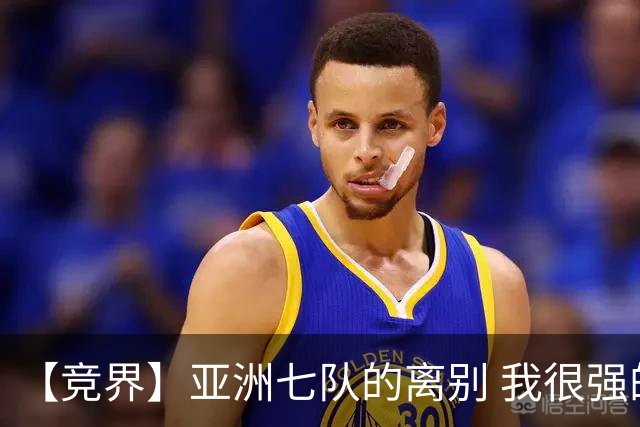 【竞界】亚洲七队的离别 我很强的幻觉破灭