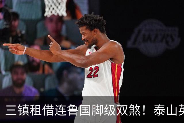 三镇租借连鲁国脚级双煞！泰山英博一个没来，还得搭一个？双线作战全是硬仗