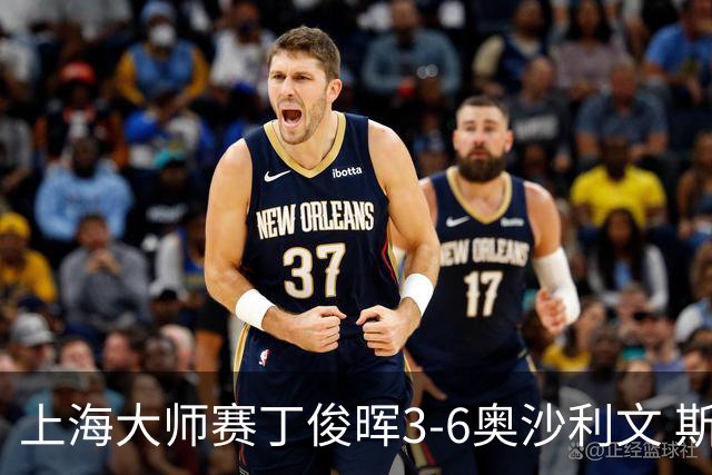 上海大师赛丁俊晖3-6奥沙利文 斯佳辉2-6特鲁姆普