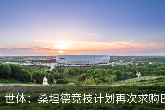 世体：桑坦德竞技计划再次求购巴萨小将埃斯帕特，弗里克有决定权