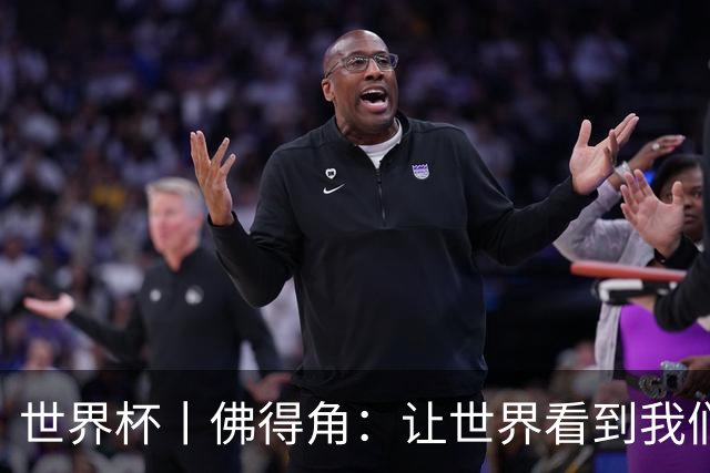 世界杯丨佛得角：让世界看到我们