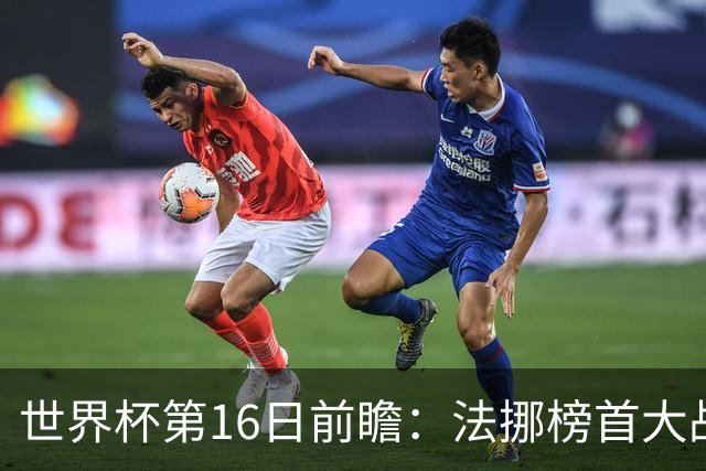 世界杯第16日前瞻：法挪榜首大战又见马宁身影 关注亚洲三队命运