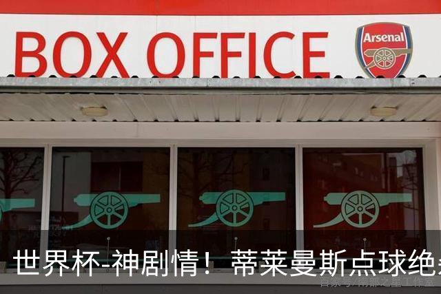 世界杯-神剧情！蒂莱曼斯点球绝杀 比利时加时3-2塞内加尔
