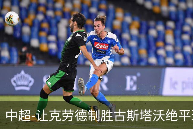 中超-让克劳德制胜古斯塔沃绝平球被吹 海港客场2-1逆转河南