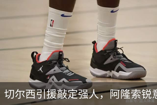 切尔西引援敲定强人，阿隆索锐意打造铁血蓝军，帕尔默被低估