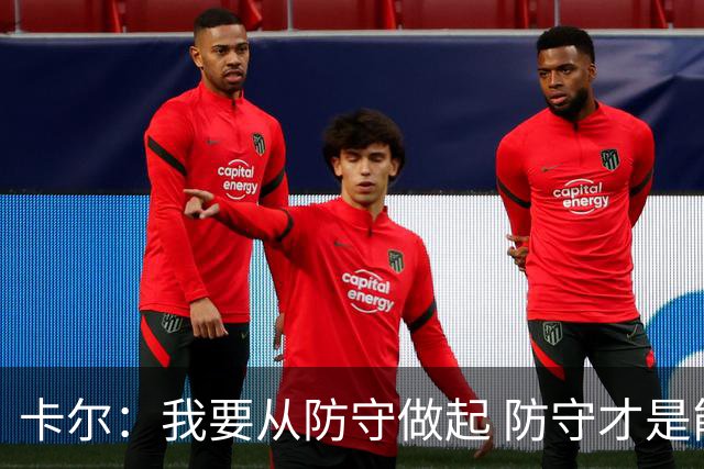 卡尔：我要从防守做起 防守才是能让我争取到出场时间的关键