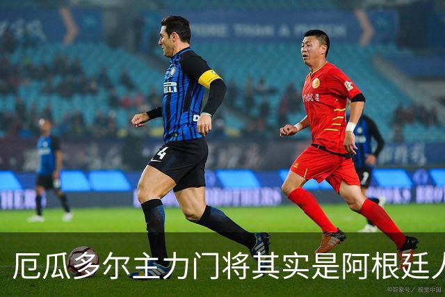 厄瓜多尔主力门将其实是阿根廷人，小时候还赢过梅西自行车