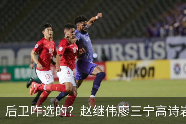 后卫咋选的？赵继伟廖三宁高诗岩三分合计8中0 庞峥麟遭DNP