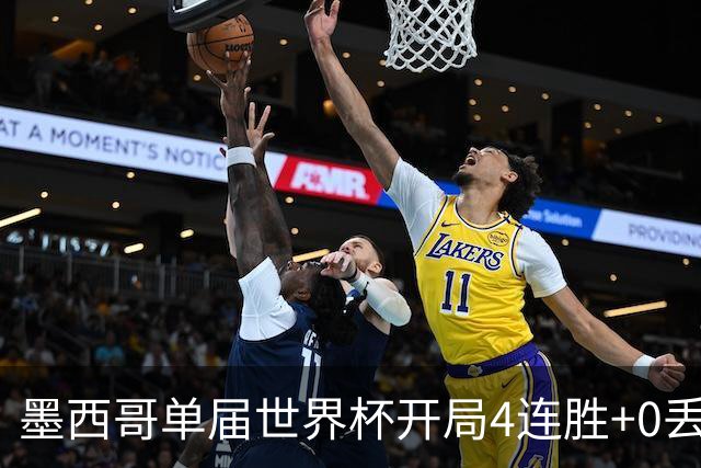 墨西哥单届世界杯开局4连胜+0丢球，此前仅1986巴西和1990意大利