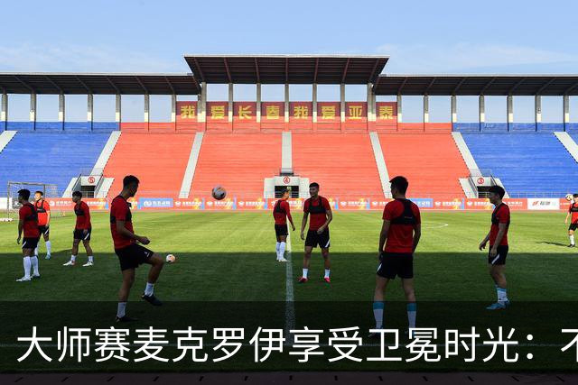 大师赛麦克罗伊享受卫冕时光：不希望比赛开始