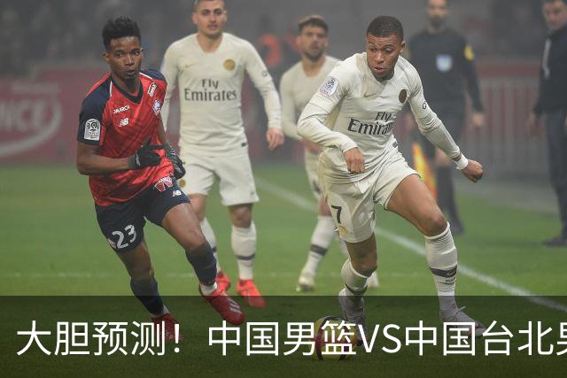 大胆预测！中国男篮VS中国台北男篮，中国队将大胜，原因有4点