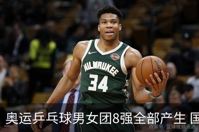 奥运乒乓球男女团8强全部产生 国乒男队将战韩国