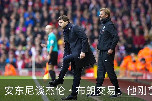安东尼谈杰伦·布朗交易：他刚拿下FMVP 联盟翻篇的速度实在太快