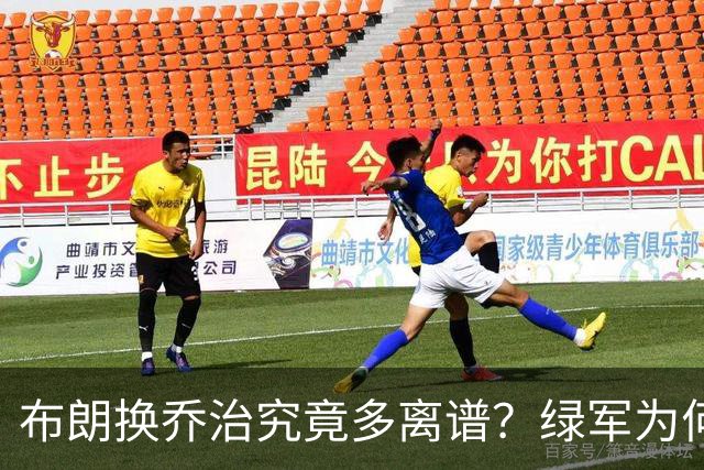 布朗换乔治究竟多离谱？绿军为何决意自毁前程