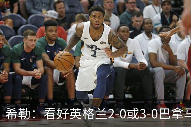 希勒：看好英格兰2-0或3-0巴拿马 凯恩错失机会后肯定想进球