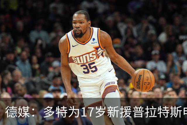 德媒：多特为17岁新援普拉特斯申请训练许可，让他能提前跟队训练