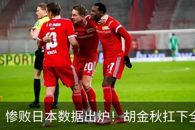 惨败日本数据出炉！胡金秋扛下全队获评最佳，杨瀚森表现惨遭垫底