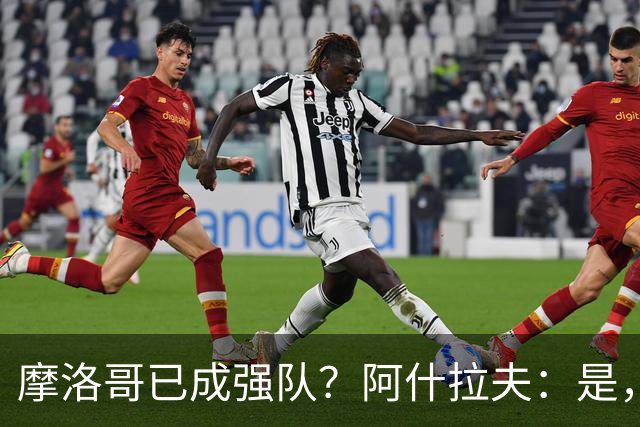 摩洛哥已成强队？阿什拉夫：是，很多人以为2022年我们只是运气好