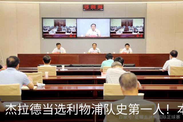 杰拉德当选利物浦队史第一人！本人却直言：达格利什才是我的国王