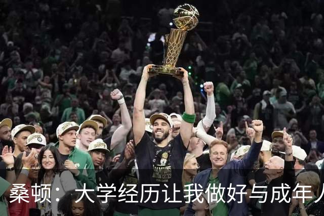 桑顿：大学经历让我做好与成年人交流的准备 会成为火箭最好球员