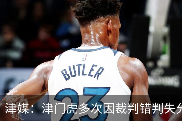 津媒：津门虎多次因裁判错判失分，频率之高超出球队忍受范畴