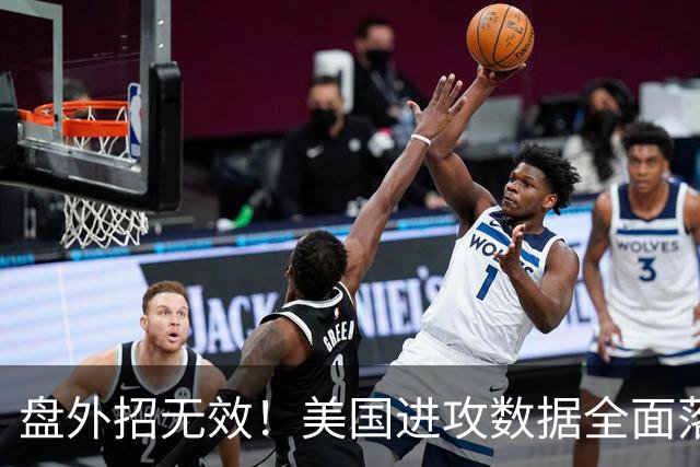 盘外招无效！美国进攻数据全面落后 防线失误+门将送礼