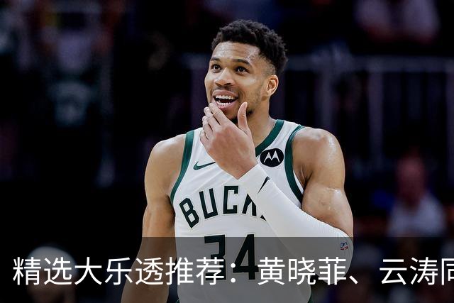 精选大乐透推荐：黄晓菲、云涛同中头奖1140万