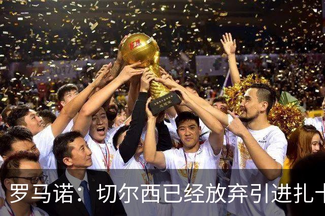 罗马诺：切尔西已经放弃引进扎卡 下周推进查瓦利亚和拉克鲁瓦