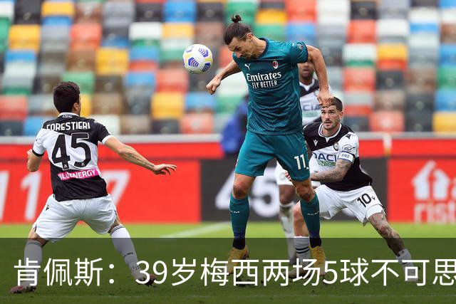 肯佩斯：39岁梅西两场5球不可思议 期待阿根廷对阵西班牙