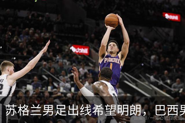 苏格兰男足出线希望明朗，巴西男足小组末战以控场为主！