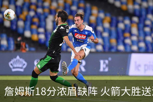 詹姆斯18分浓眉缺阵 火箭大胜送湖人客场5连败