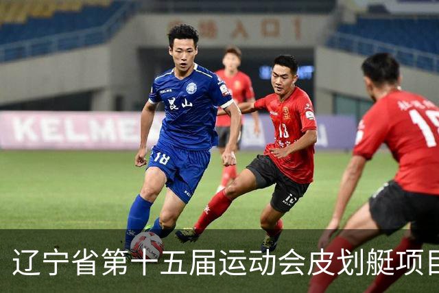 辽宁省第十五届运动会皮划艇项目在沈阳丁香湖火热开赛