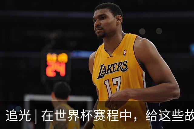 追光 | 在世界杯赛程中，给这些故事留点时间