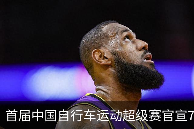 首届中国自行车运动超级赛官宣7月鸣枪开赛