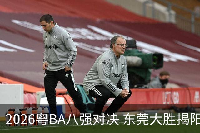 2026粤BA八强对决 东莞大胜揭阳晋级四强