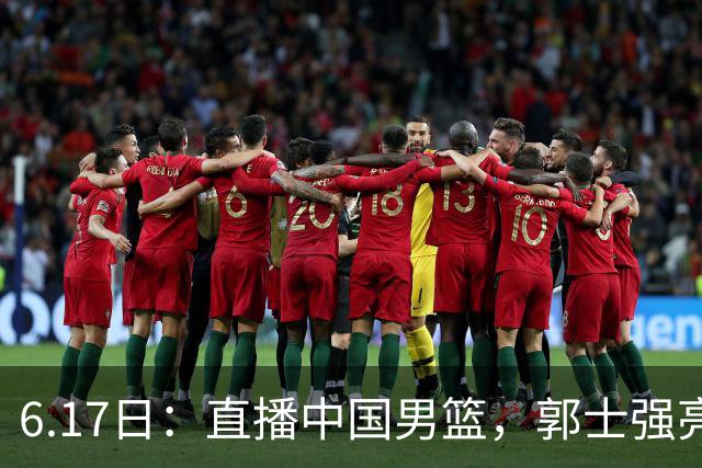6.17日：直播中国男篮，郭士强亮出终极底牌，杨瀚森胡金秋双塔能否镇住澳大利亚