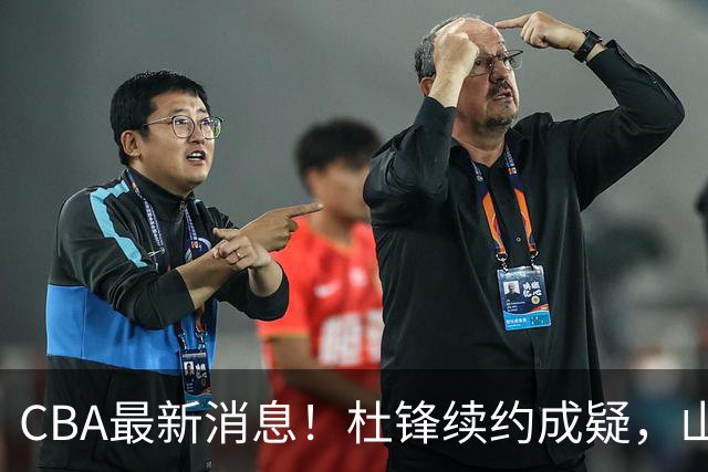 CBA最新消息！杜锋续约成疑，山东报价1米85后卫，首钢遭重罚