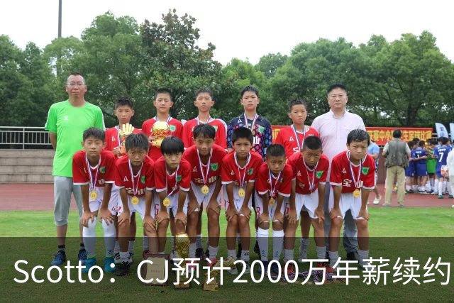 Scotto：CJ预计2000万年薪续约 老鹰靠考虑库明加未来